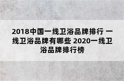 2018中国一线卫浴品牌排行 一线卫浴品牌有哪些 2020一线卫浴品牌排行榜